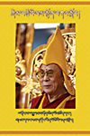 རྗེས་བརྩེའི་ལམ་སྟོན་བཀའ་སློབ་།
