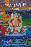 མཛད་རྣམ་རྒྱ་ཆེན་སྙིང་རྗེའི་རོལ་མཚོ། གླེེགས་བམ་དགུ་པ།