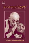 བྱམས་བརྩེ་དང་དྲང་བདེན་གྱི་བླ་སྲོག