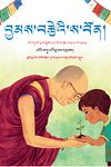 བྱམས་བརྩེའི་ས་བོན།