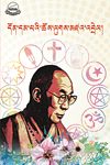 དོན་དམ་པའི་ཆོས་ལུགས་མཛའ་འབྲེལ།
