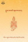 གྲུབ་མཐའི་རྣམ་བཤད།