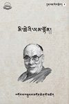 མི་ཚེའི་ལམ་སྟོན།