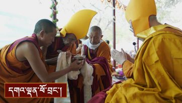 བརྟན་བཞུགས་བསྟར་འབུལ།